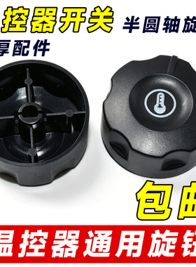 温控器开关旋钮通用盖子烤肠机电饼铛电炸炉油炸锅塑料盖子配件