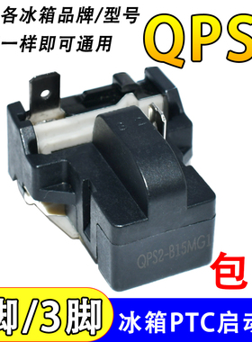 通用QPS2-B15MG1冰柜冰箱PTC启动器压缩机起动器保护器一脚三脚