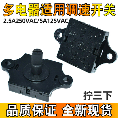 风扇档位开关 2.5A250VAC 5A125VAC 3档位 榨汁机果汁机旋转调速