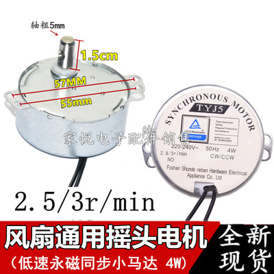 2.5/3r低速4W 壁扇 落地扇 遥控风扇摇头同步电机 导风马达TYD49