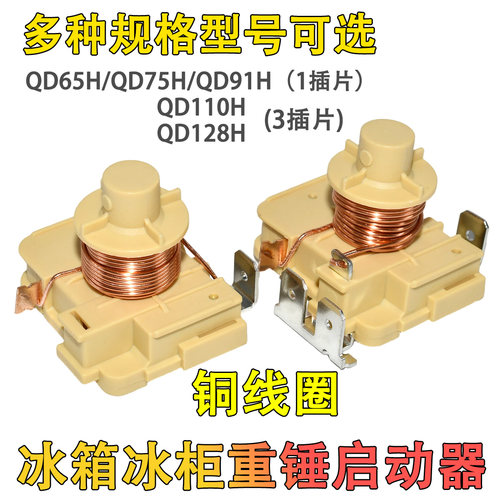 冰箱冰柜压缩机重锤式启动器QD65H 75H 91H 110H128h原装可接电容