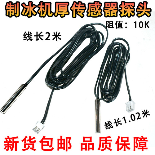 冰箱冰柜温度传感器10K探头制冰块机制冷脱冰电子数显温控仪感温