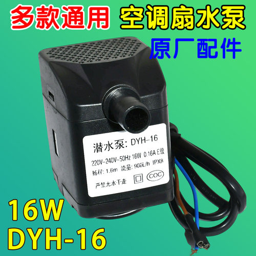 冷风扇水泵DYH-16 16W冷风扇内置循环泵防干烧适用天昊潜水泵