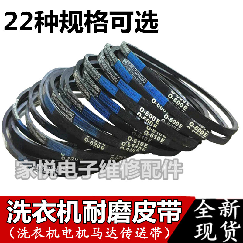 通用全自动洗衣机O型皮带半自动洗衣机配件电机传送带输送三角带