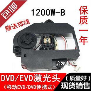 全新激光头1200W-B移动EVD/DVD家用影碟机通用便捷式小电视机光头