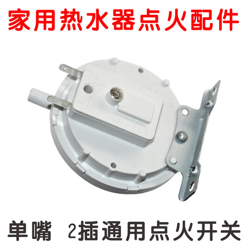 点火启动通用风压开关适用于美的万和林内樱雪万家乐燃气热水器