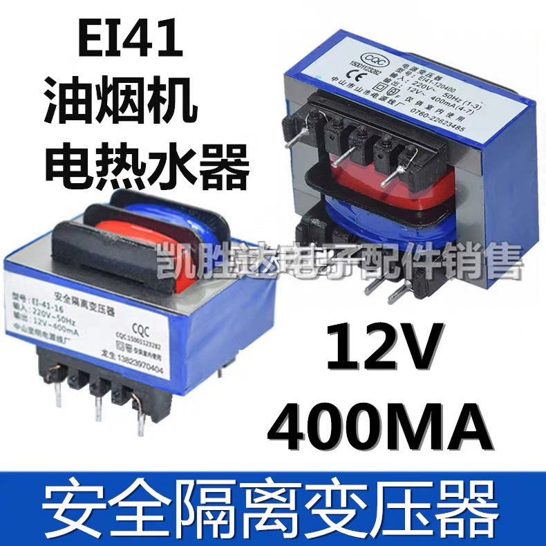 抽吸油烟机热水器电源变压器220V转12V400mA消毒柜隔离变压器E141
