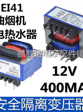 抽吸油烟机热水器电源变压器220V转12V400mA消毒柜隔离变压器E141