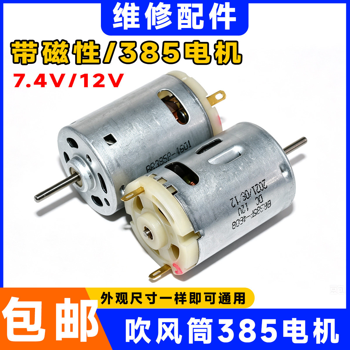 电吹风筒专用电机通用电吹风R1-3PYB63V 385直流电机高速12V马达