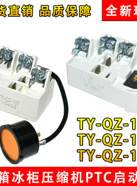 适用海尔新飞冰箱冰柜压缩机启动器TY-QZ-107/108/109过载保护器