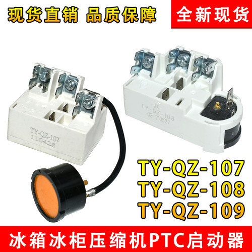 适用海尔新飞冰箱冰柜压缩机启动器TY-QZ-107/108/109过载保护器