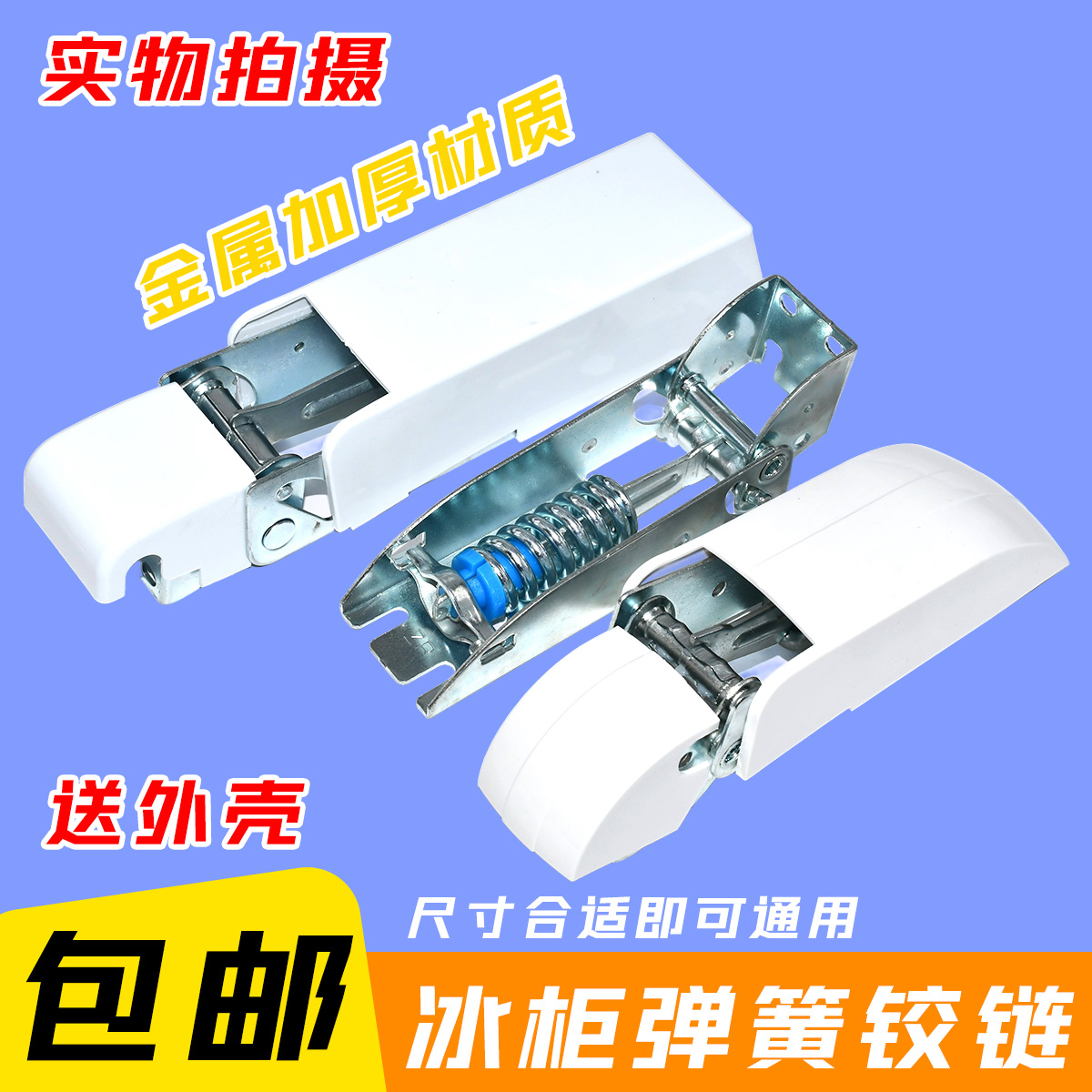 卧式顶盖门冷柜活动弹簧冰箱配件 板门冰柜铰链送外壳 3孔通用