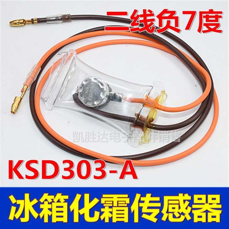 原装冰箱除霜化霜温控器KSD303A-7°2线负7度双金属片传感器配件