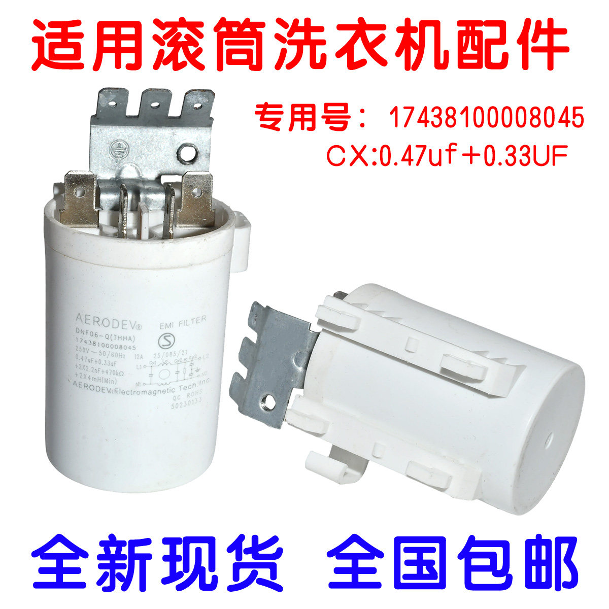 适用滚筒洗衣机配件滤波器电容17438100008045 DNF