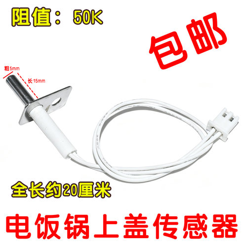适用美的电饭锅煲温控配件上盖温控传感器 50K温度传感器感温探头