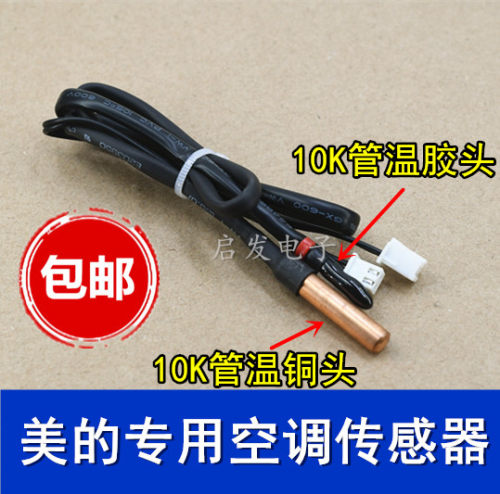 原装空调10k温度传感器感温探头室内挂机柜机环温管温内盘管