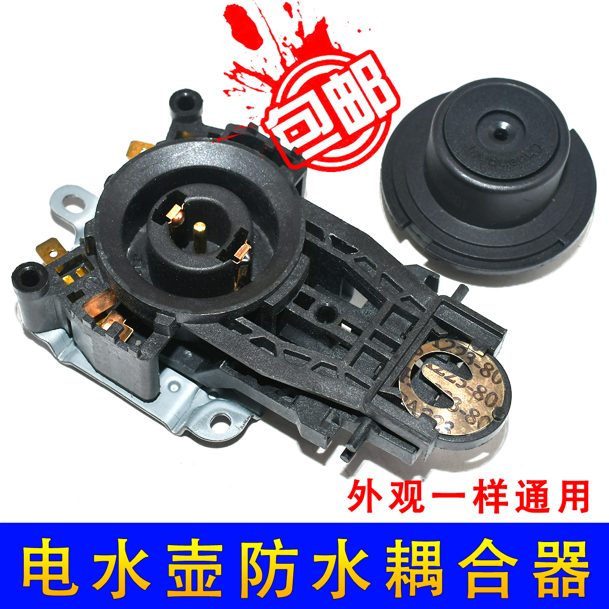 电热水壶配件防水型咖啡壶底芯电水壶温控耦合开关链接器KSD169-1