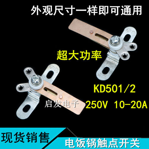 三角大功率电饭锅纯铜开关煮饭保温温控触点弹片开关配件2650W