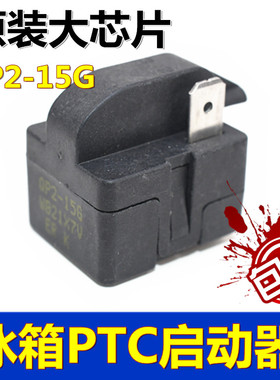 原装冰箱启动器保护器QP2-15G欧单插头启动器压缩机配件启动器
