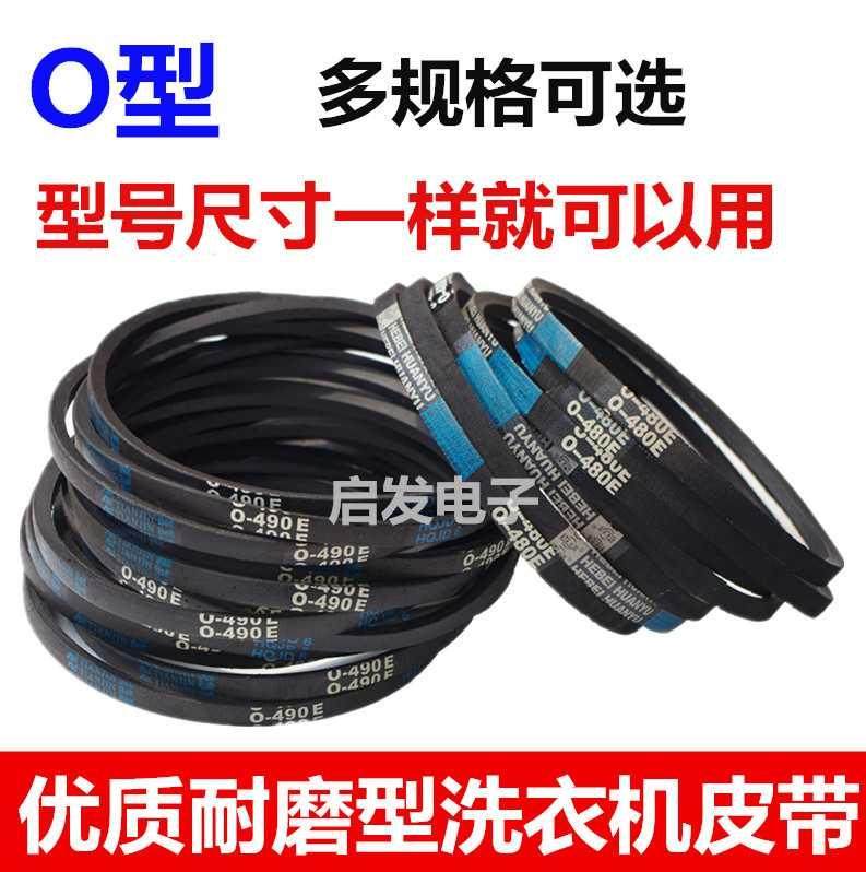 洗衣机皮带O型通用全自动洗衣机皮带配件洗衣机三角带传送输送带