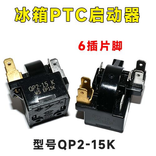 适用奥马冰箱冰柜冷柜压缩机启动器QP2-15K PTC启动器继电器配件
