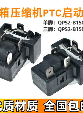 适用海尔冰箱启动器QPS2-B15MG1 MD3压缩机PTC蝶形过载保护器