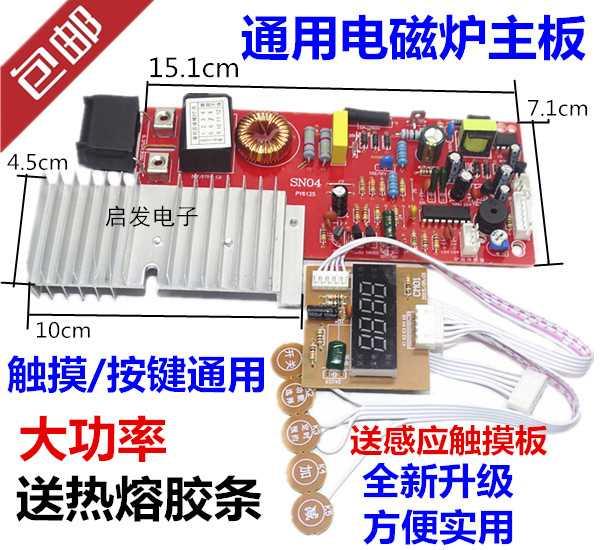适用于奔腾触摸屏电磁炉主板万能板通用电路板改装板维修