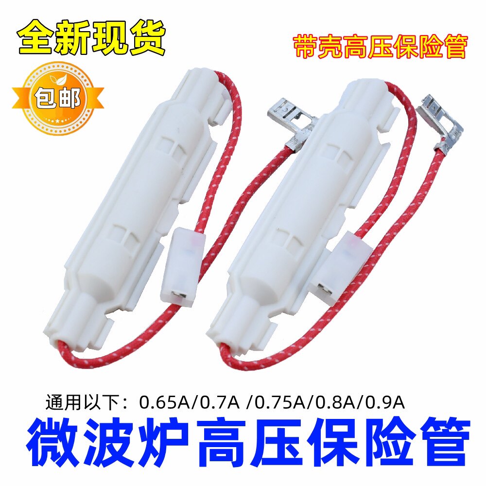 微波炉通用高压保险丝管5KV 0.65/0.7/0.75/0.8/0.9A美格兰仕图片