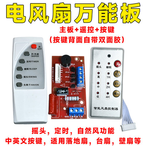 万能风扇遥控改装板电路板控制板电风扇通用电脑板带控制器和遥控