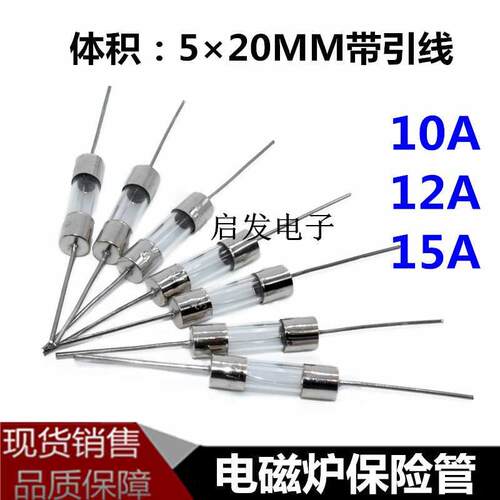 通用电磁炉保险丝带引脚10A 12A 15A 250V玻璃保险管体积5X20MM