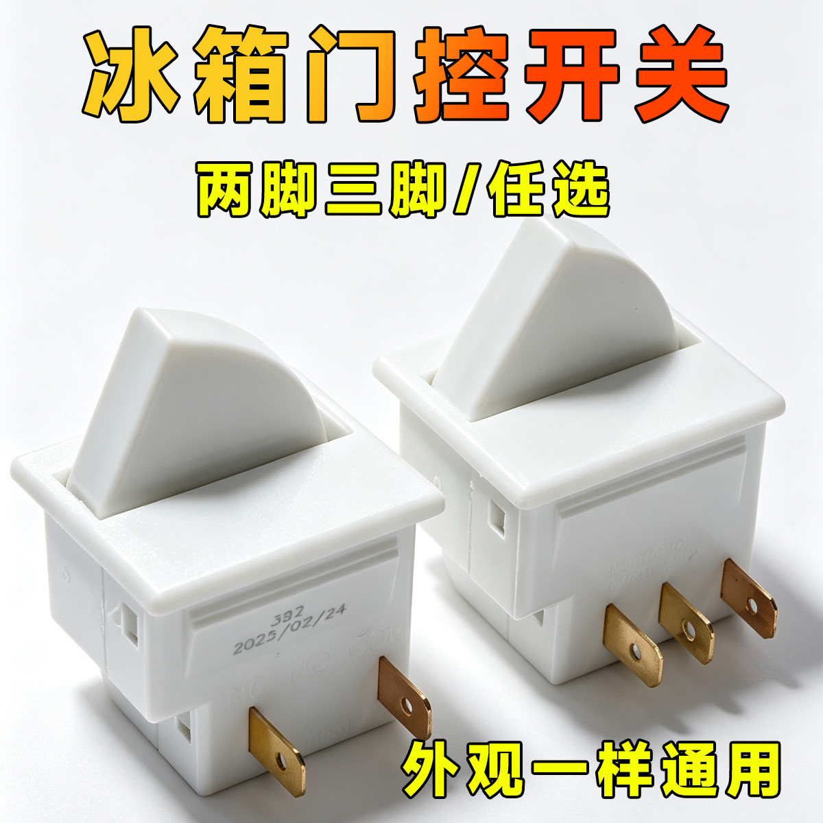 适用于容声海信海尔等冰箱灯光门控开关冰箱门灯开关门控制照明灯图片