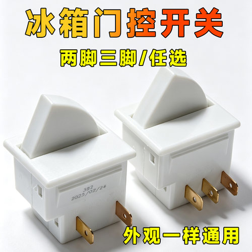 适用于容声海信海尔等冰箱灯光门控开关冰箱门灯开关门控制照明灯