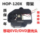 120X激光头带架移动电视120X光头 移动DVD EVDHOP 全新120X激光头