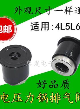 适用九阳电压力锅4L5L6L排气阀限压阀泄压阀家用高压锅配件