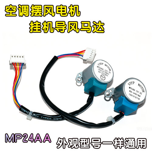 MP24AA适用于格力空调挂机扫风电机凉之夏悦风12V摆叶导风板马达