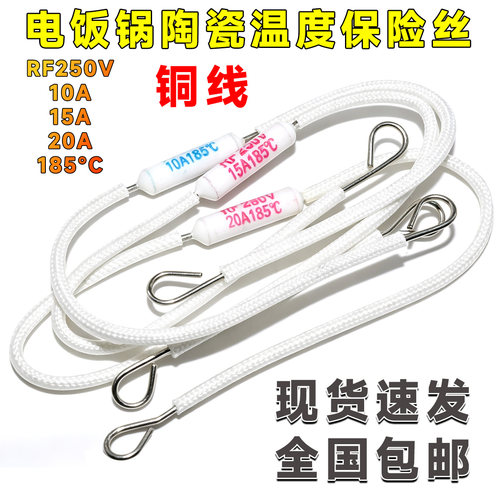 电饭锅/煲保险丝RF250V 10A 15A 20A185度陶瓷热熔断器温度保险