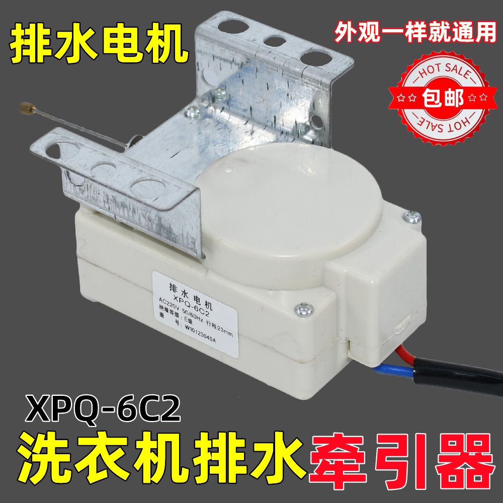 全自动洗衣机牵引器XPQ-6C2排水电机排水阀6孔原装洗衣机配件包邮