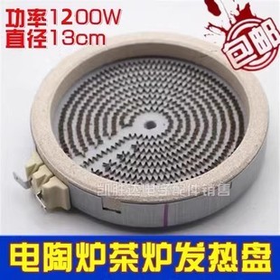 通用直径14CM电陶炉发热盘配件1200W电磁炉家用智能光波炉炉盘芯