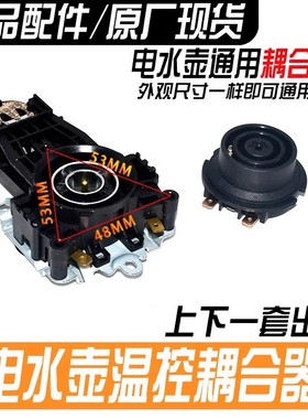 通用款电热水壶配件温控器DWK01-A3烧水壶上下耦合器通用配件
