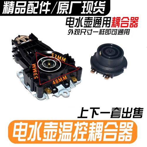 通用款电热水壶配件温控器DWK01-A3烧水壶上下耦合器通用配件