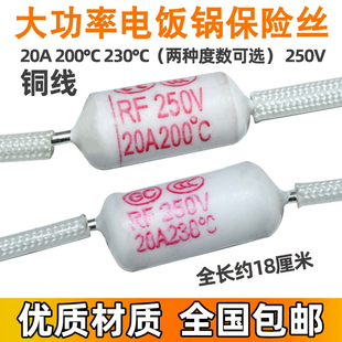 大功率电饭煲温度保险丝200度20A250V230度20A250V加粗铜线熔断丝
