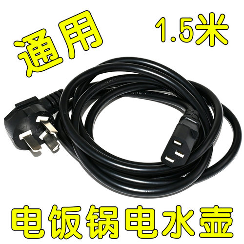 电饭锅线电炒锅三孔电源线通用电饭煲线电水壶压力锅插头插座插线