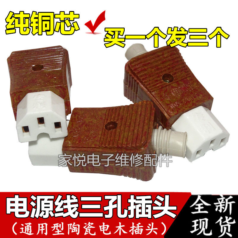3个装包邮电锅插头奇花三孔电源线陶瓷插头耐高温大功率纯铜芯图片