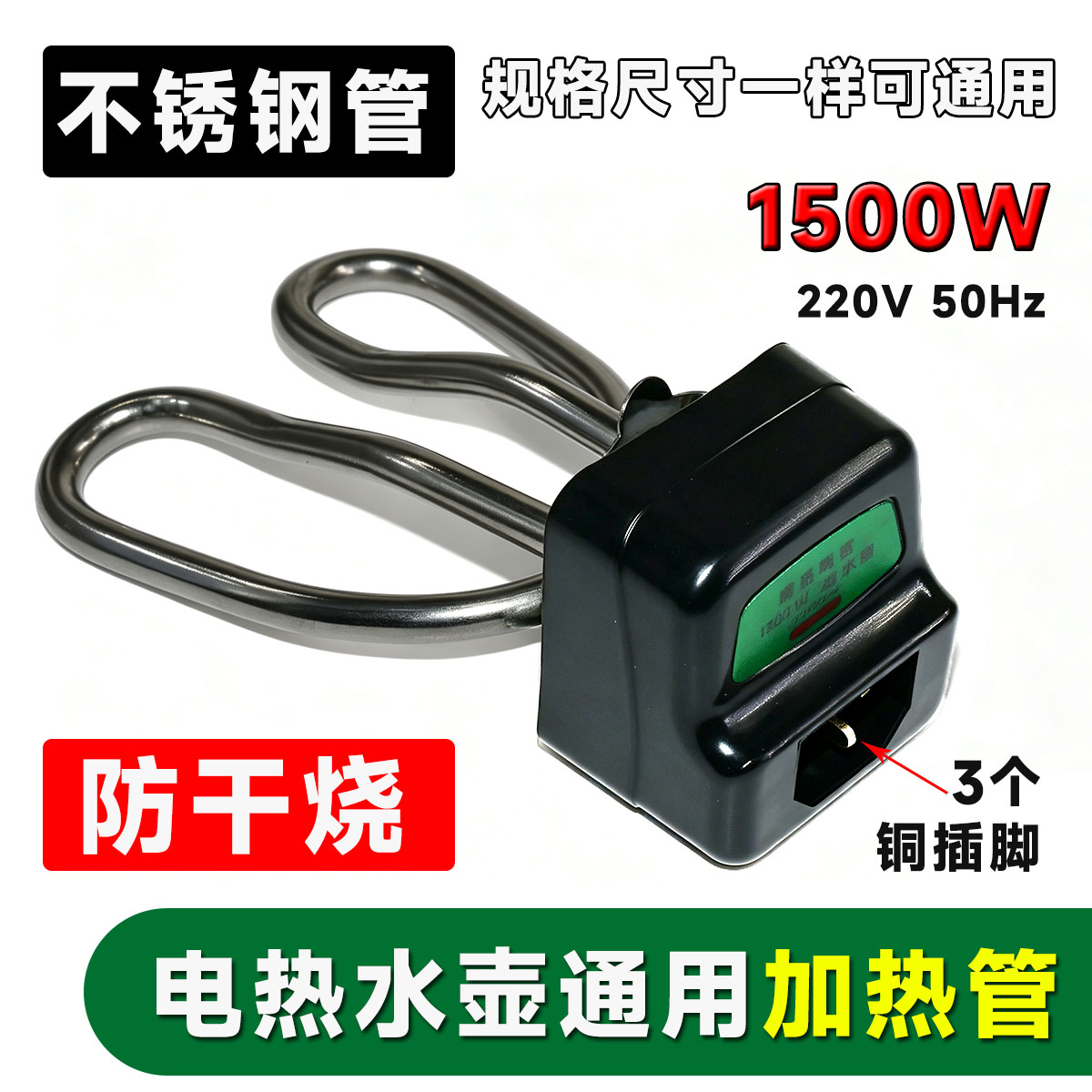 防干烧全套不锈钢电热水壶配件水壶加热管发热棒加热芯1500W包邮图片