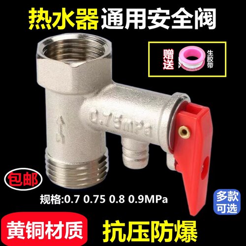 电热水器优质安全阀0.8/0.9mpa