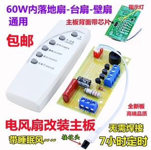 板电路板控制器主板落地壁扇通用型维修带电脑 电风扇万能遥控改装