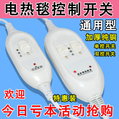 电热毯调温开关单控双控