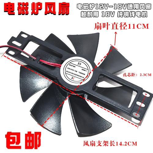 电磁炉风扇  18V电磁炉风机散热风扇通用 全新 大款扇叶11CM