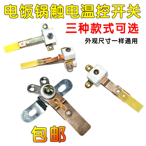 电饭煲电饭锅配件大全电饭煲温控开关触点开关三角牌电饭锅温控器