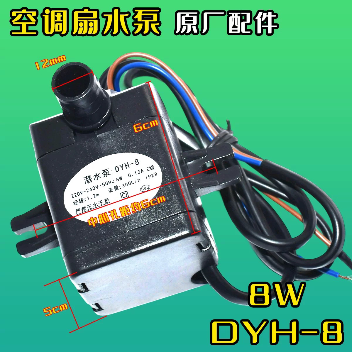 冷风机扇潜水泵 dyh-8 8W220V冷风扇空调扇自抽水泵包邮配件